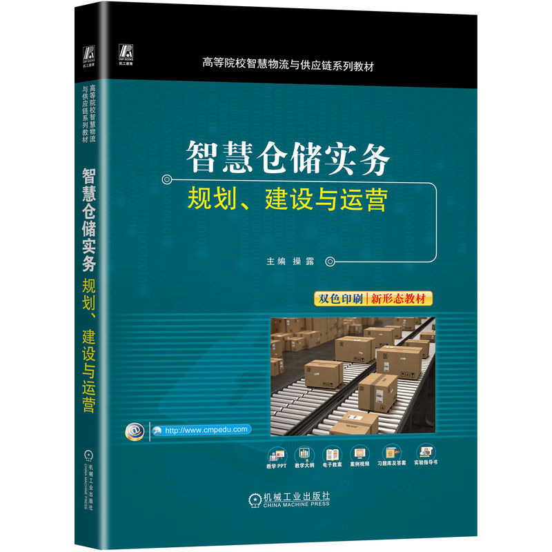 智慧仓储实务——规划、建设与运营