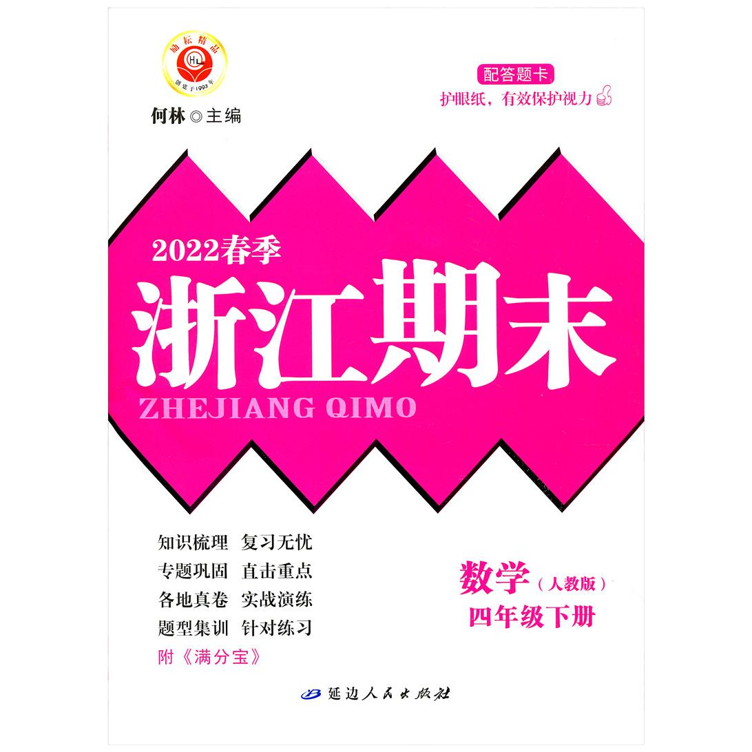 数学(4下人教版2022春季)/浙江期末