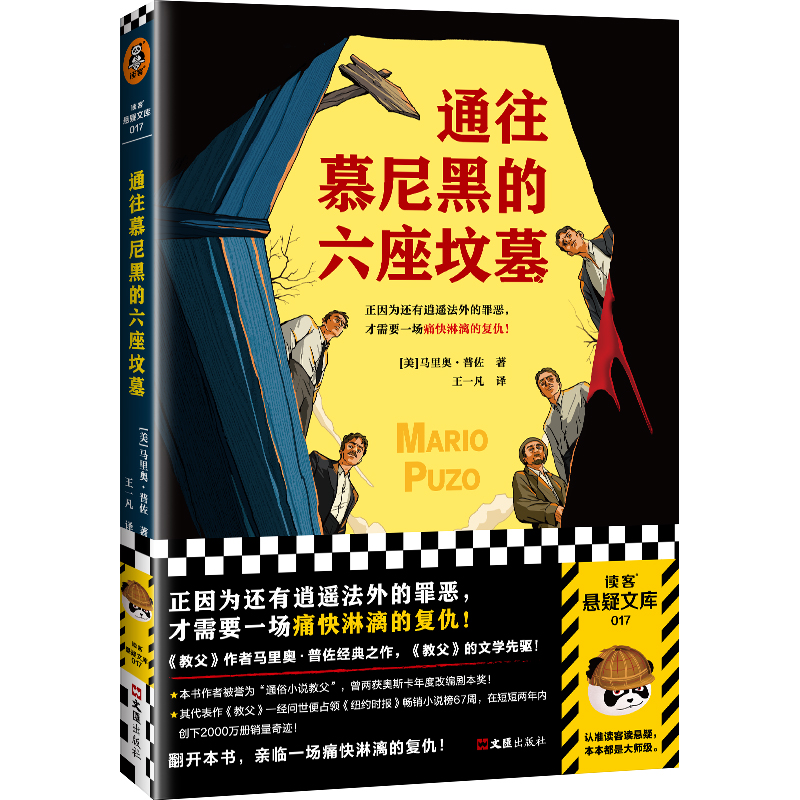 通往慕尼黑的六座坟墓