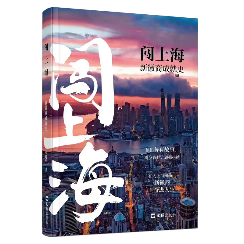 闯上海--新徽商成就史