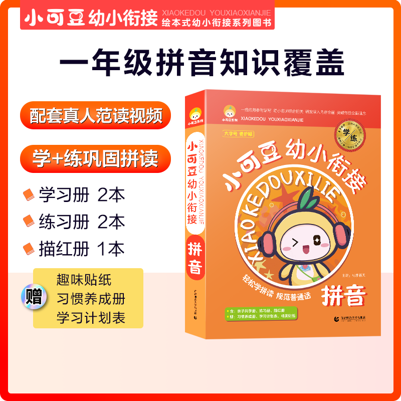2022版小可豆幼小衔接----拼音（F2)