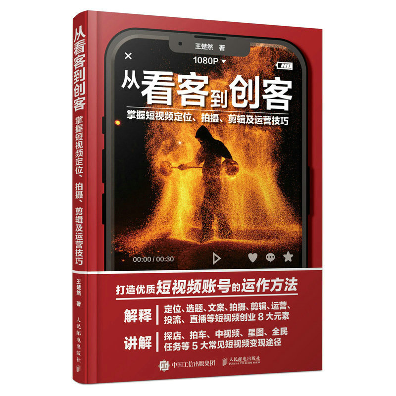 从看客到创客(掌握短视频定位拍摄剪辑及运营技巧)