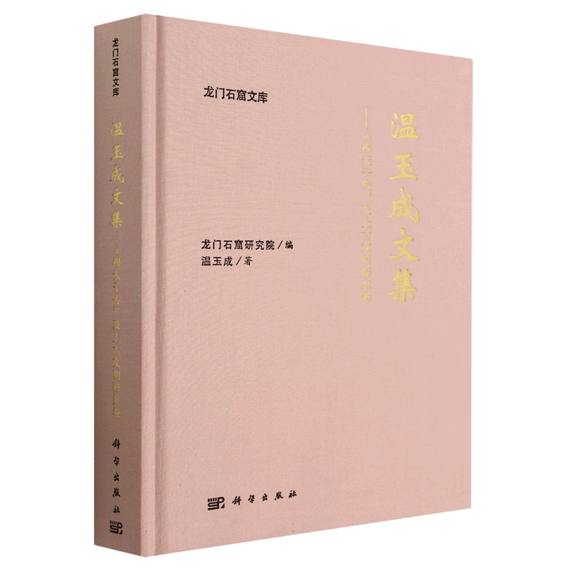 温玉成文集——《穆天子传》及上古文明研究卷