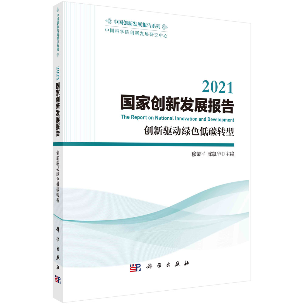 2021国家创新发展报告(创新驱动绿色低碳转型)/中国创新发展报告系列