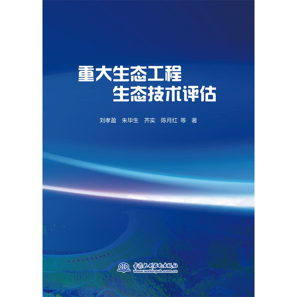 重大生态工程生态技术评估