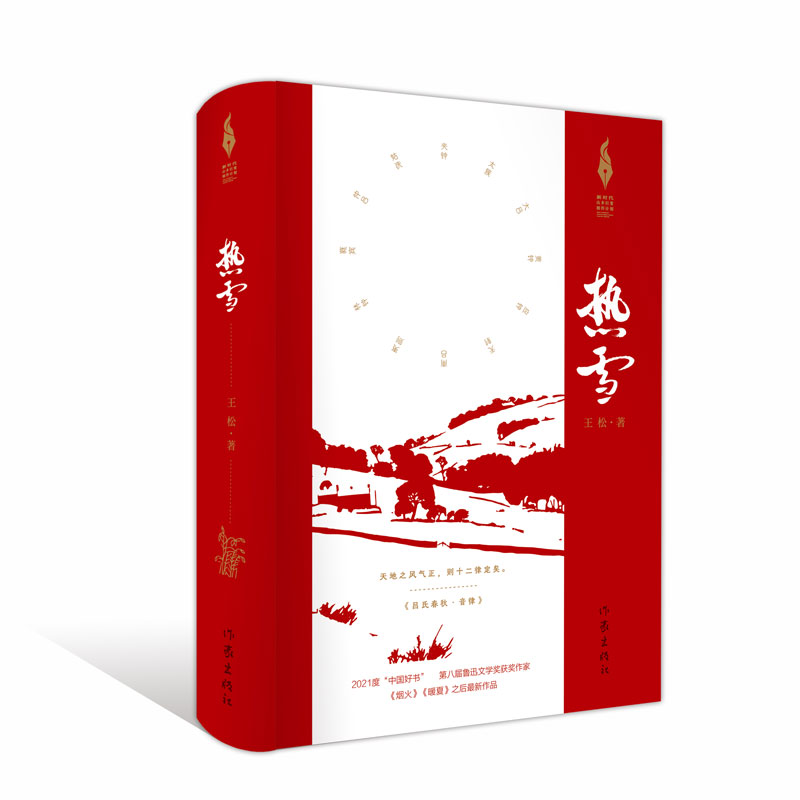 热雪（新时代山乡巨变创作计划）