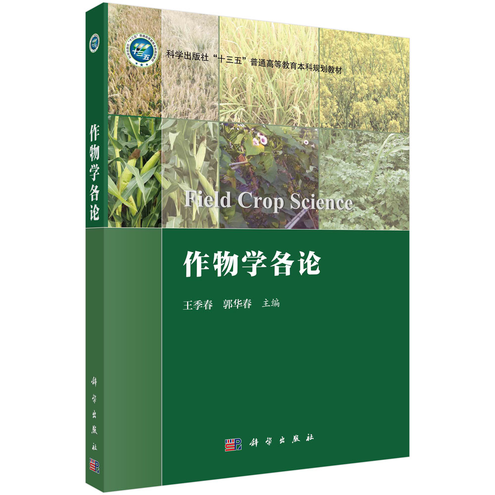作物学各论(科学出版社十三五普通高等教育本科规划教材)
