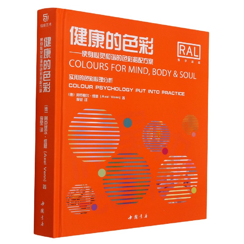 健康的色彩--使身心灵和谐的色彩搭配方案(英汉对照)(精)