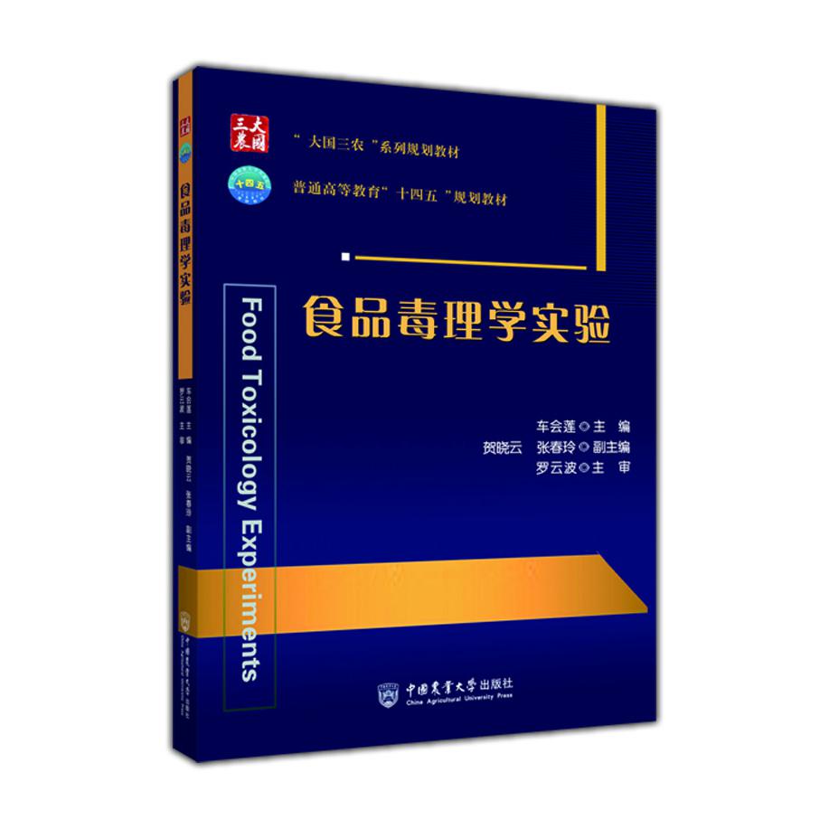 食品毒理学实验