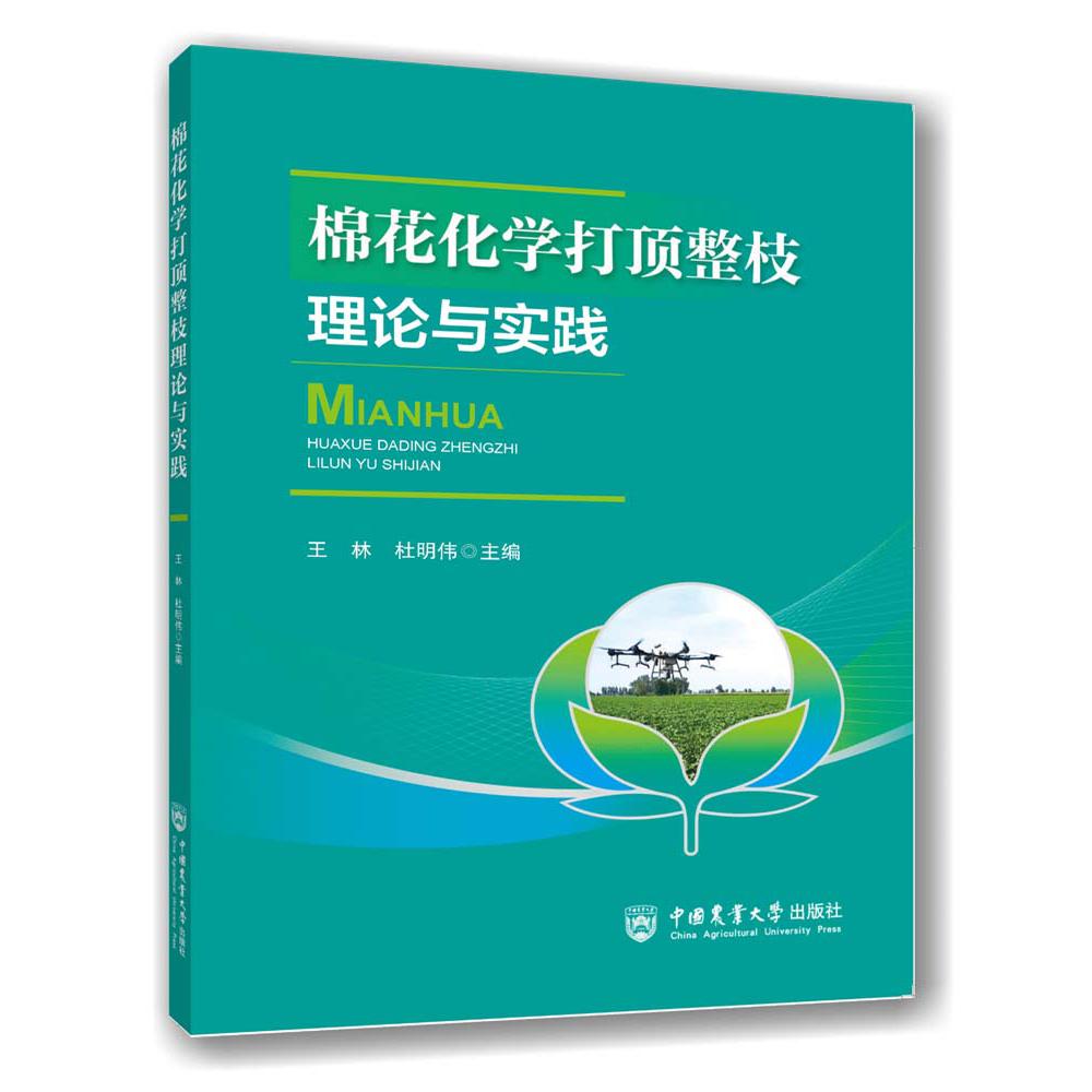 棉花化学打顶整枝理论与实践