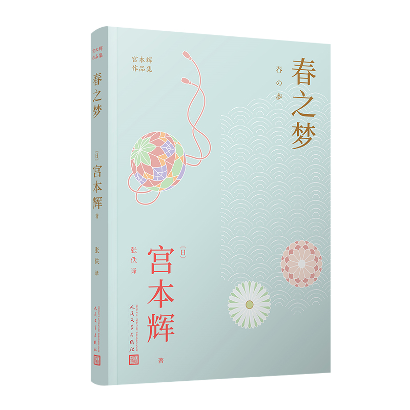 春之梦（宫本辉作品集）