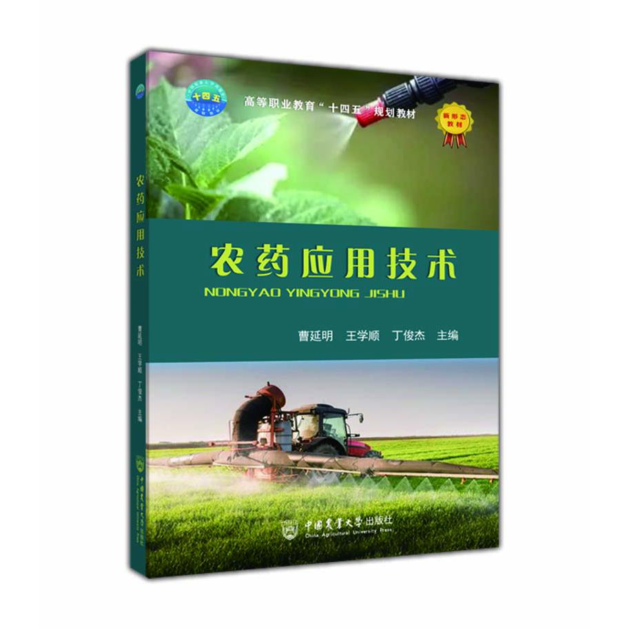 农药应用技术