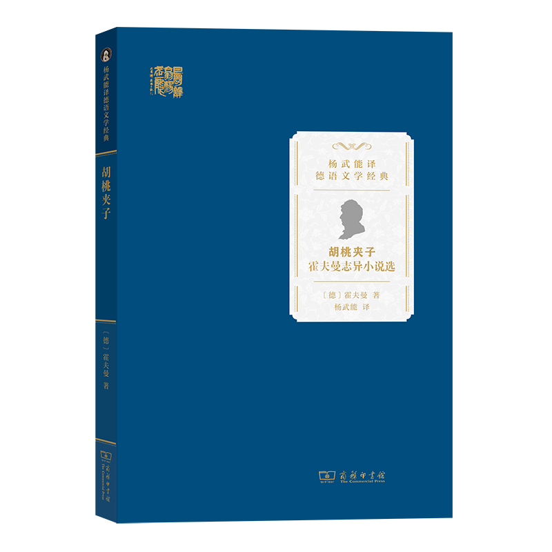 胡桃夹子——霍夫曼志异小说选(精)/杨武能译德语文学经典