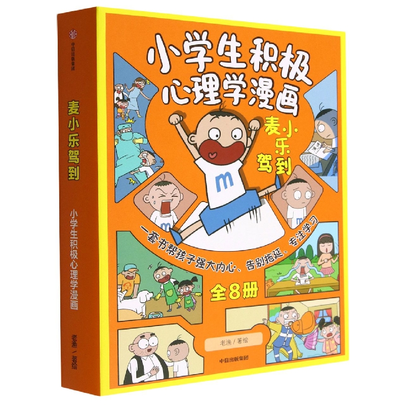 小学生积极心理学漫画(麦小乐驾到共8册)