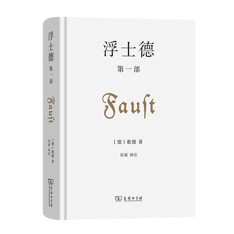 浮士德 第一部(精)
