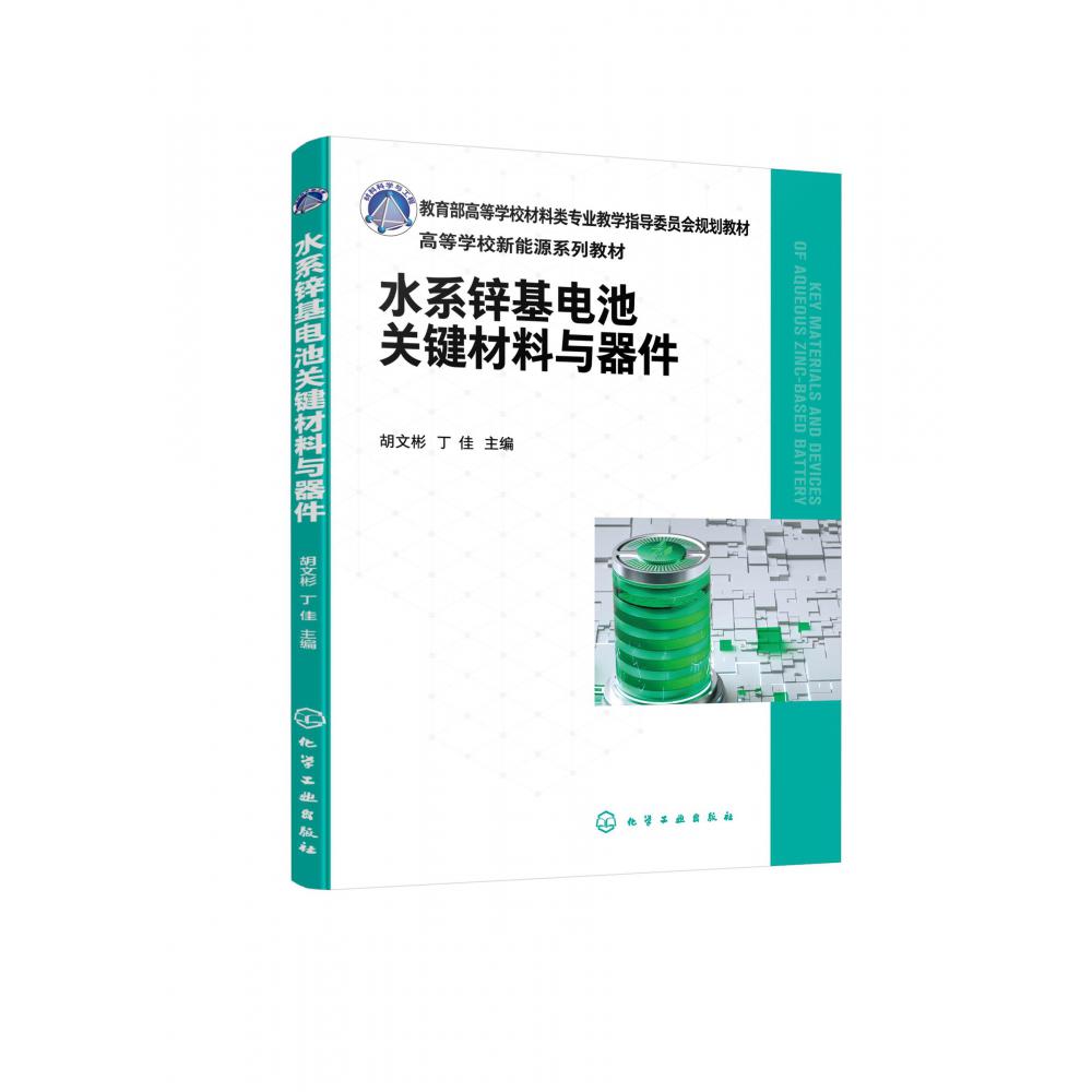 水系锌基电池关键材料与器件