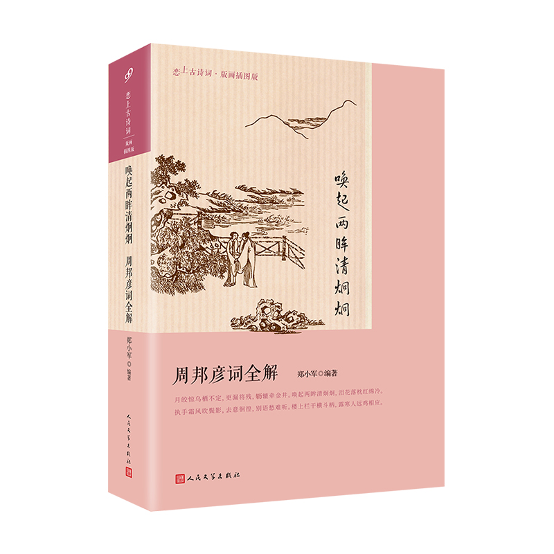 唤起两眸清炯炯：周邦彦词全解(恋上古诗词：版画插图版)