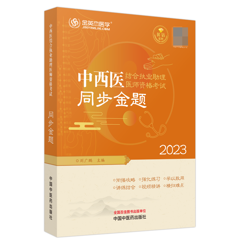 中西医结合执业助理医师资格考试同步金题