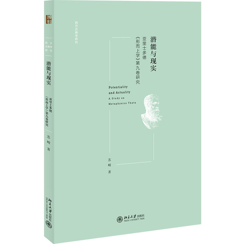 潜能与现实——亚里士多德《形而上学》第九卷研究