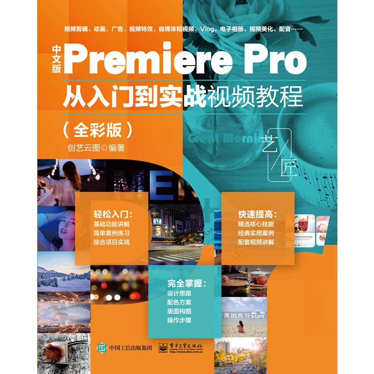 中文版Premiere Pro 从入门到实战视频教程（全彩版）...