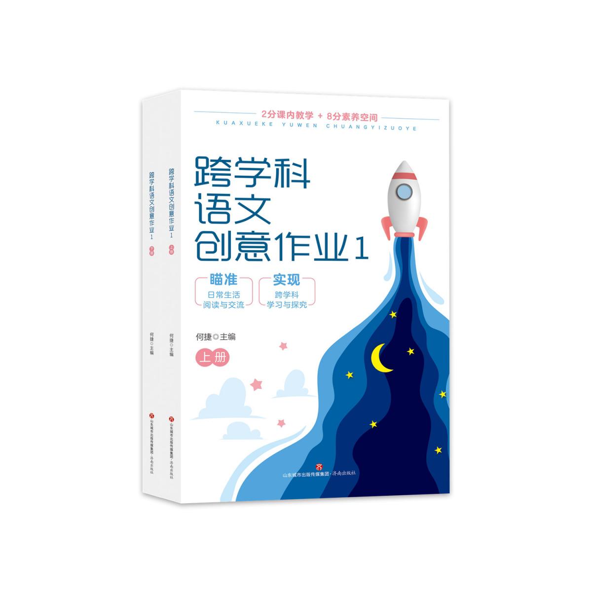 跨学科语文创意作业1（上下册）