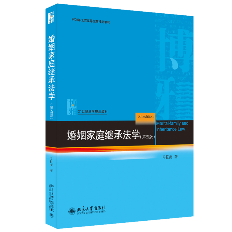 婚姻家庭继承法学（第五版）...