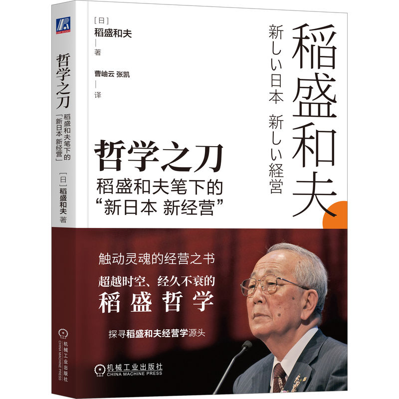 哲学之刀：稻盛和夫笔下的“新日本  新经营”
