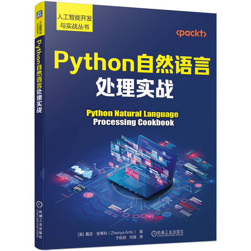 Python自然语言处理实战