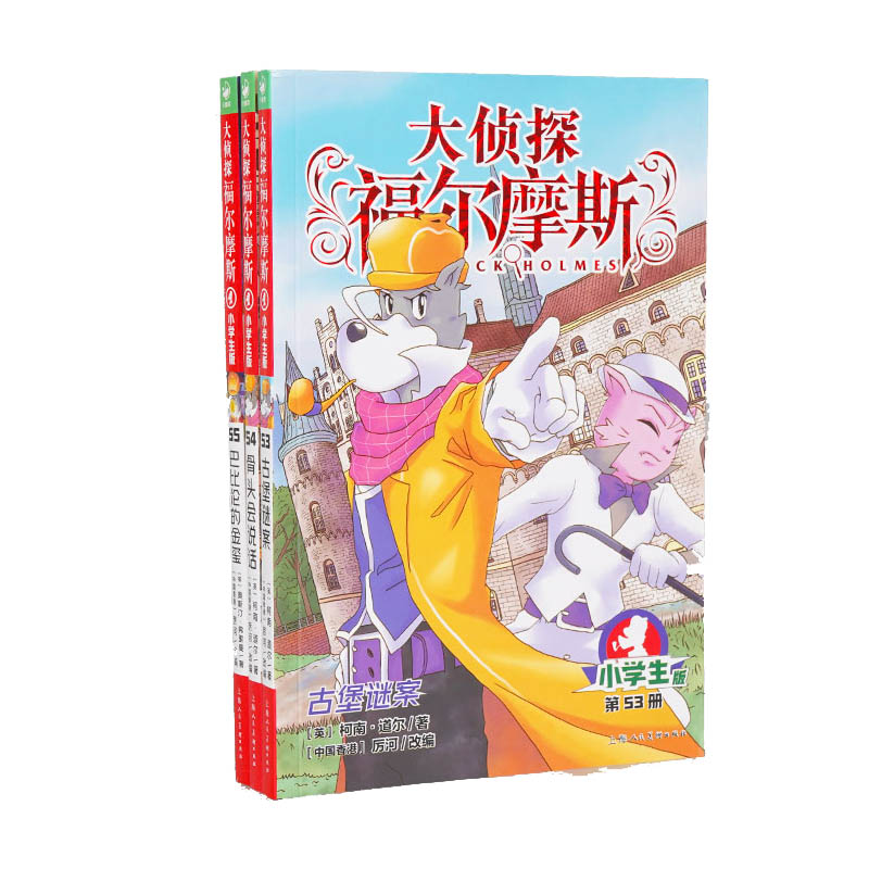 大侦探福尔摩斯（第14辑）：全3册