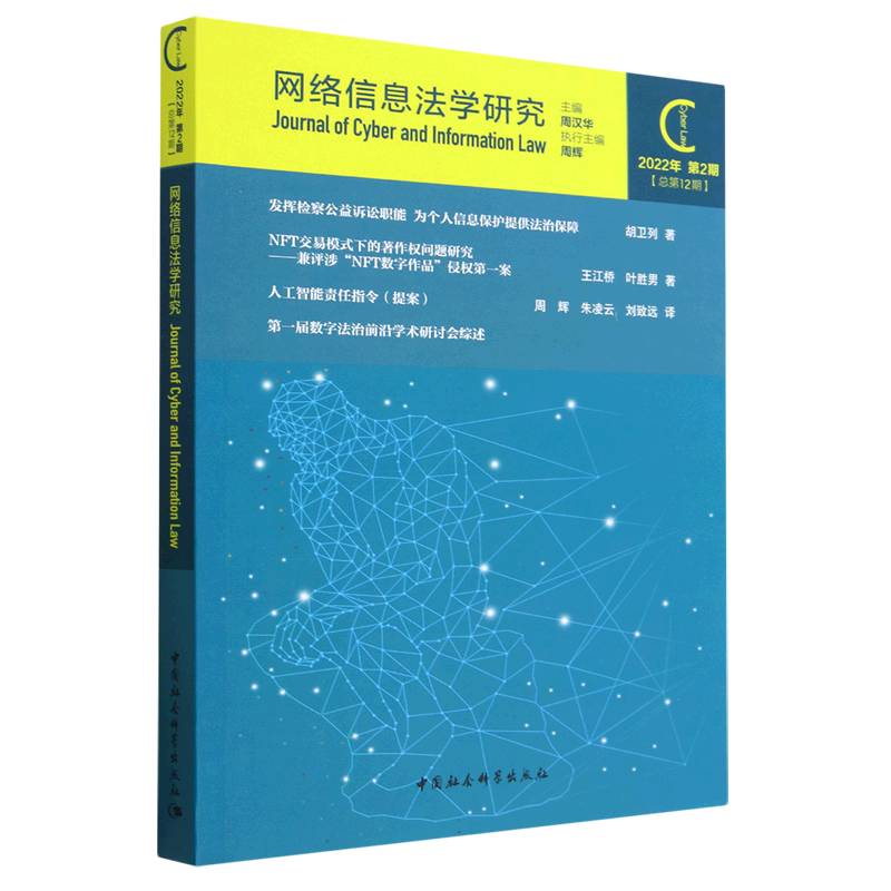 网络信息法学研究(2022年第2期总第12期)