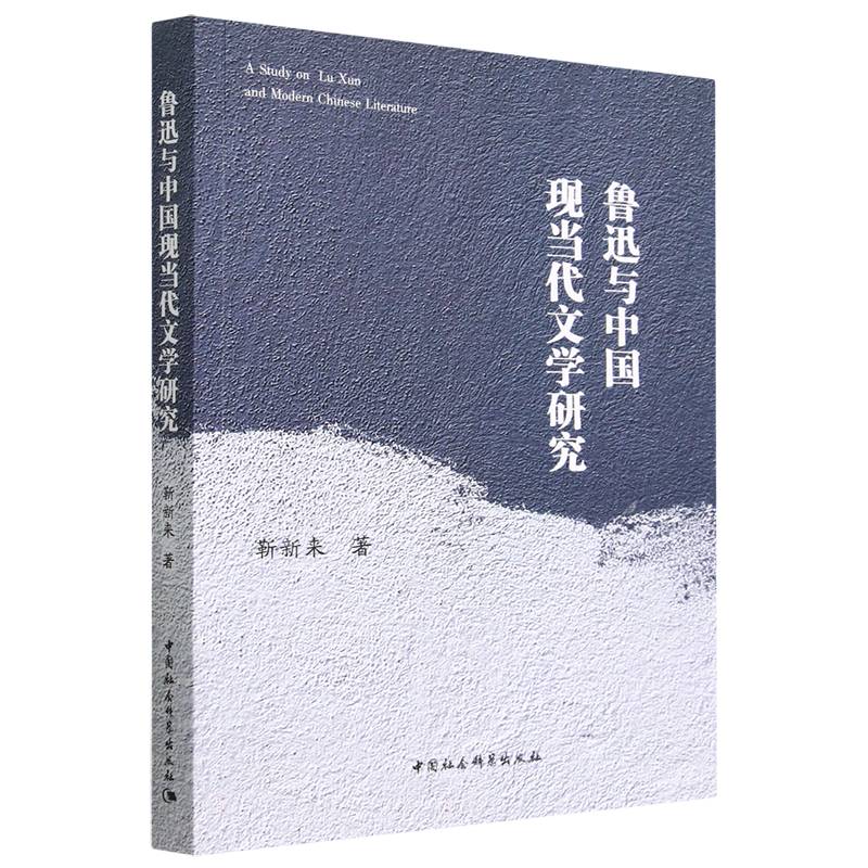 鲁迅与中国现当代文学研究