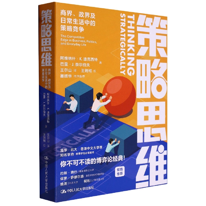 策略思维：商界、政界及日常生活中的策略竞争