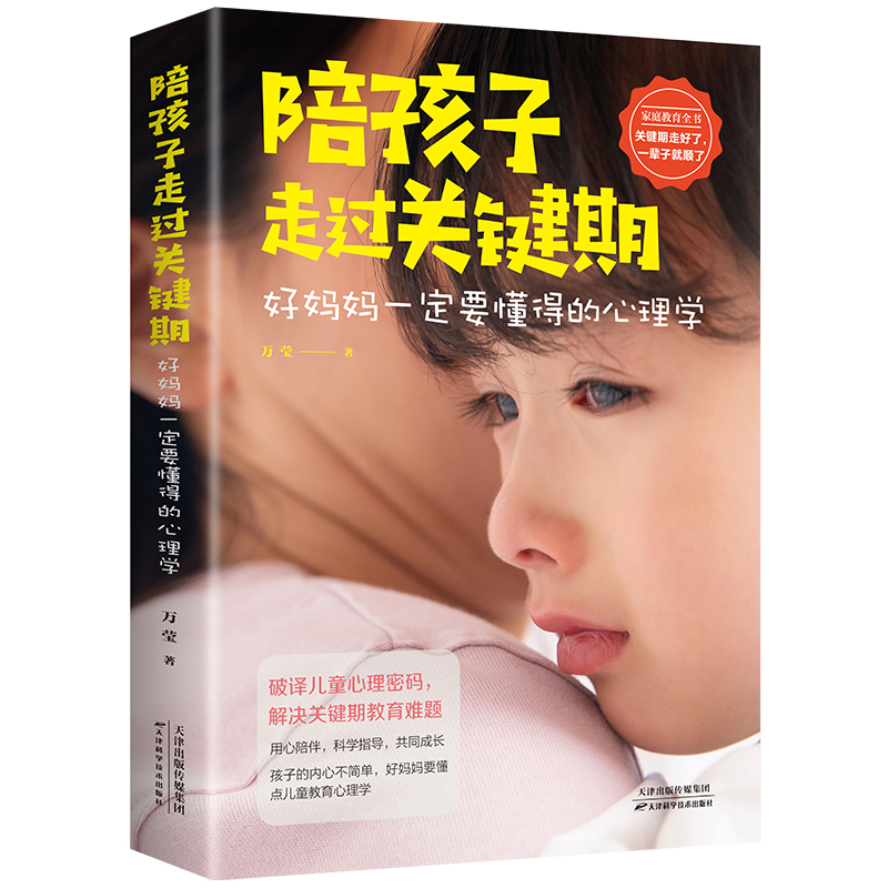 陪孩子走过关键期：好妈妈一定要懂得的心理学（32开平装）