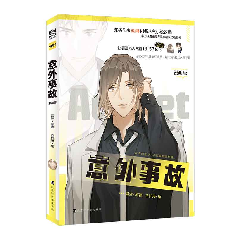意外事故漫画版