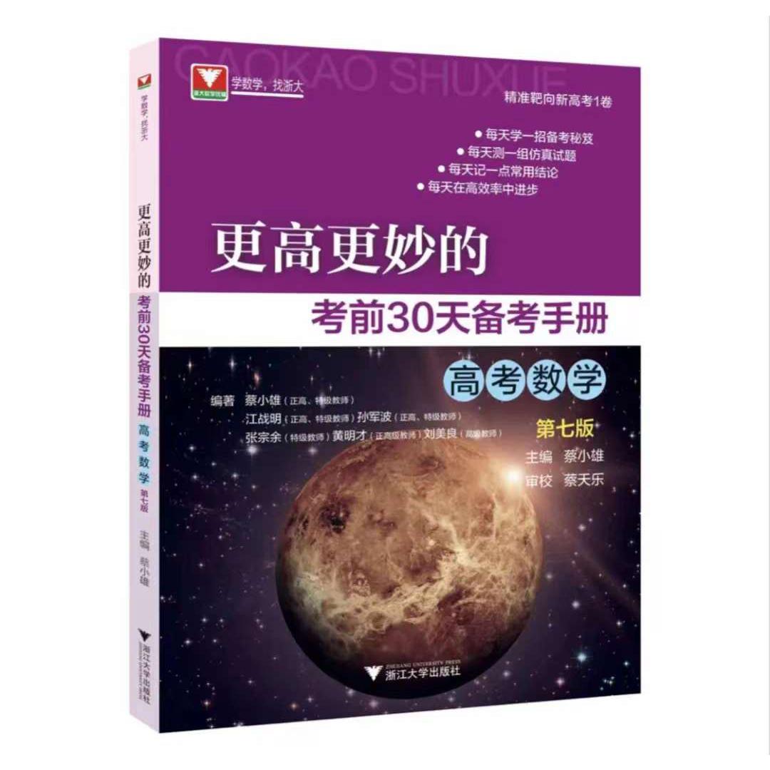 更高更妙的考前30天备考手册（高考数学）第七版