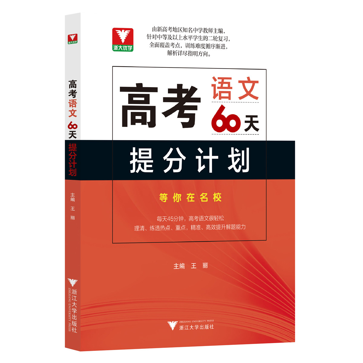 高考语文60天提分计划