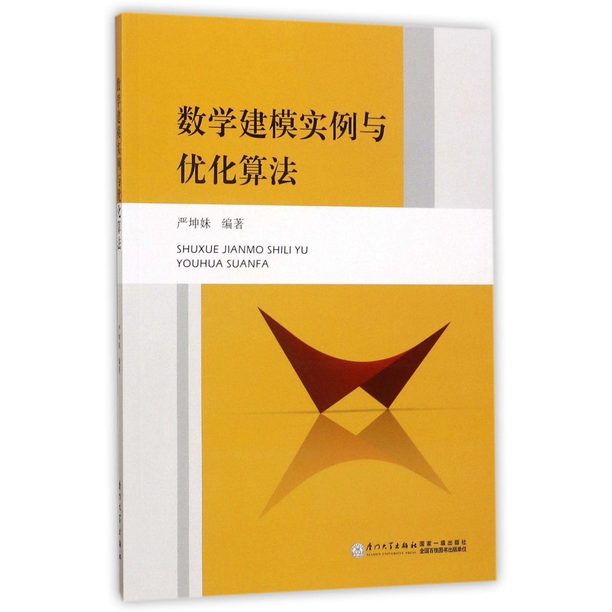 数学建模实例与优化算法