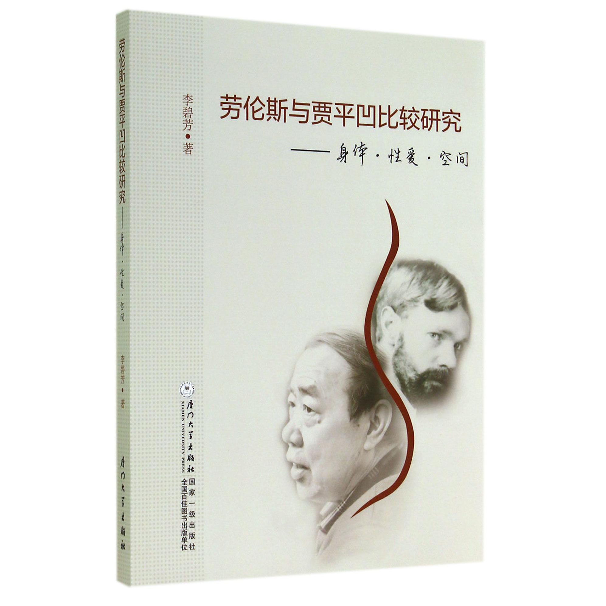 劳伦斯与贾平凹比较研究--身体性爱空间