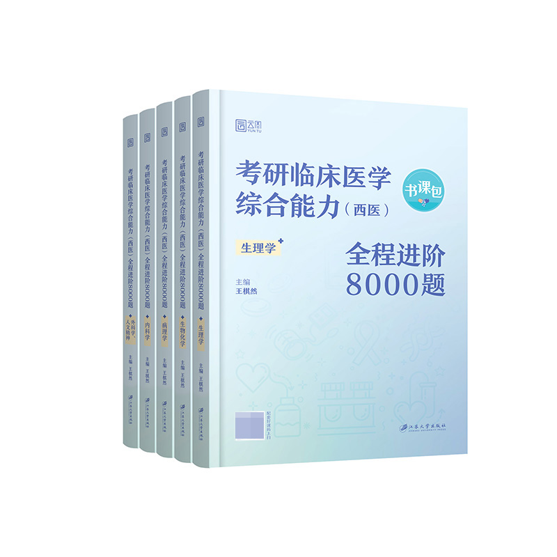 考研临床医学（西医）综合能力全程进阶8000题