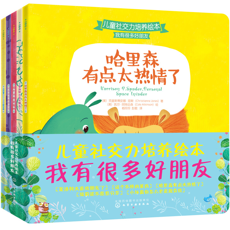 我有很多好朋友(共5册)/儿童社交力培养绘本