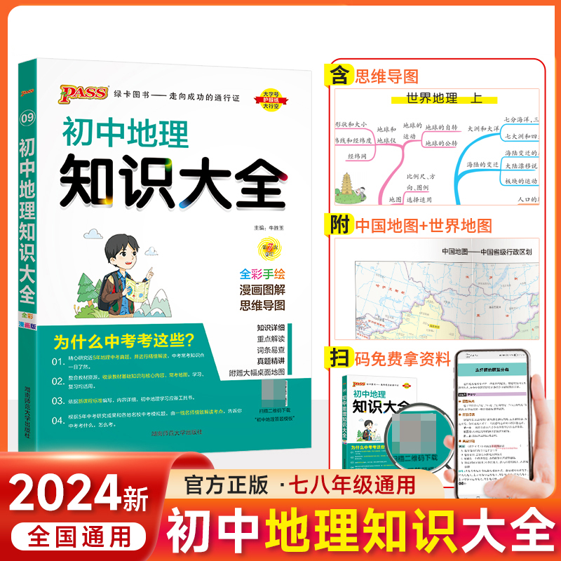 （PASS）2024《初中知识大全》 地理（全彩版）.9