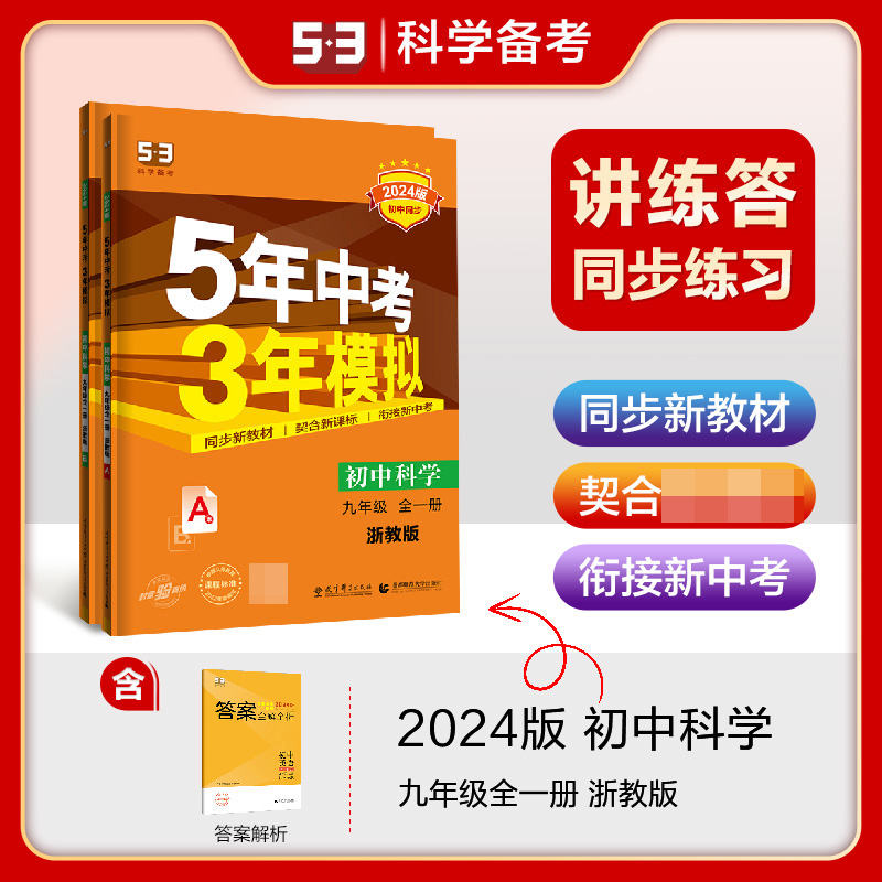 2024版《5.3》初中同步九年级上册  科学（浙教版全一册）
