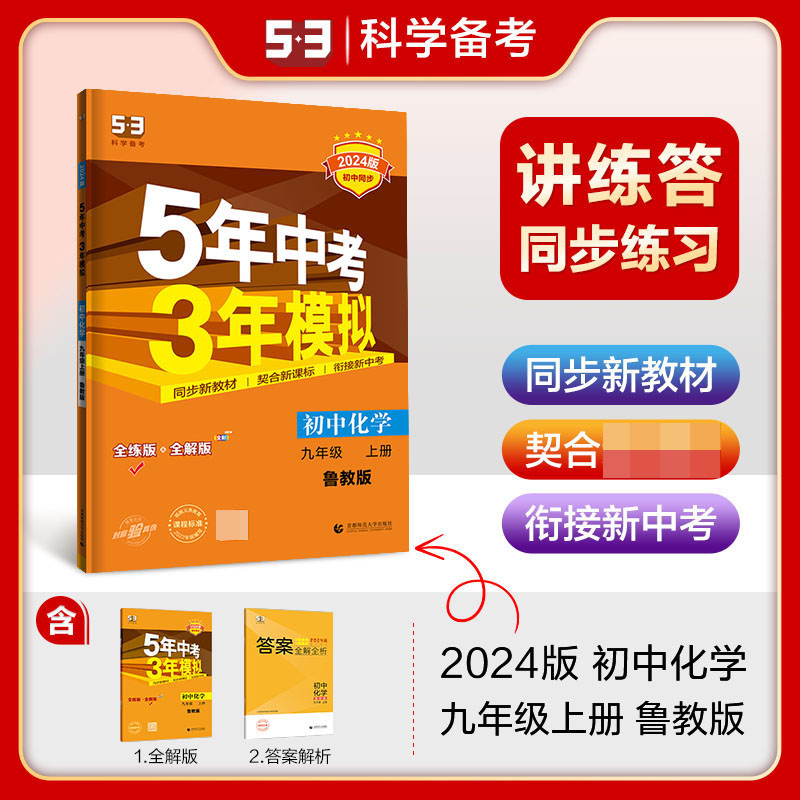 2024版《5.3》初中同步九年级上册  化学（鲁教版）