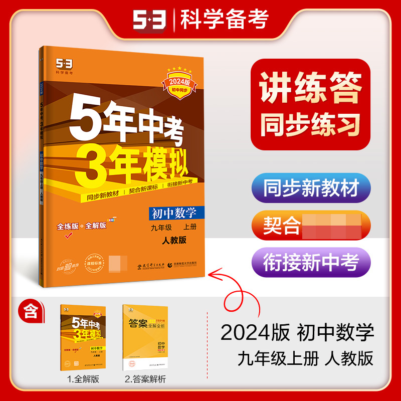2024版《5.3》初中同步九年级上册  数学（人教版）