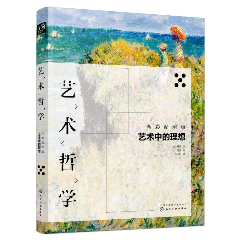 艺术哲学(艺术中的理想全彩配图版)