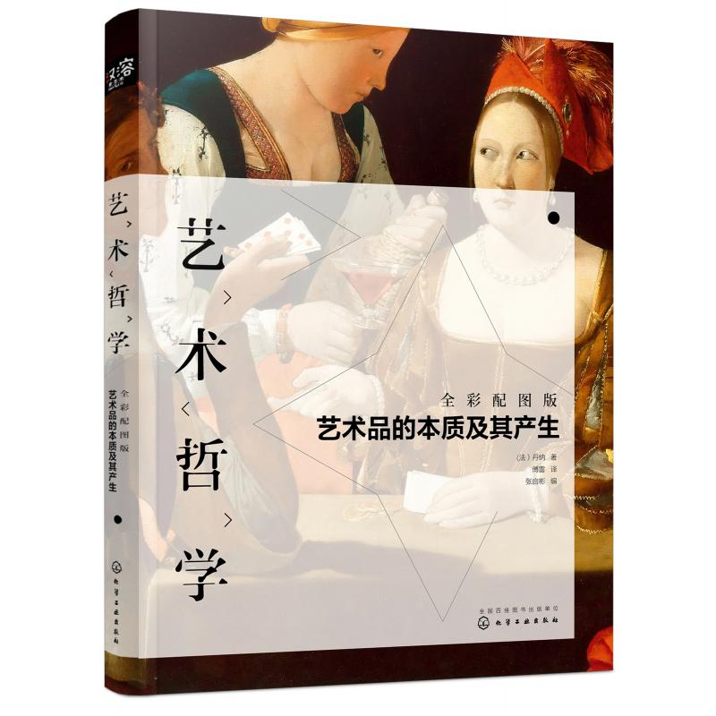 艺术哲学(艺术品的本质及其生产全彩配图版)