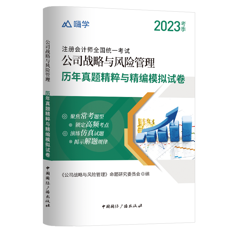 公司战略与风险管理真题与模拟试卷2023...