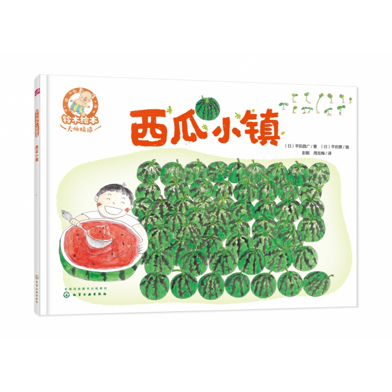 铃木绘本大师精选--西瓜小镇