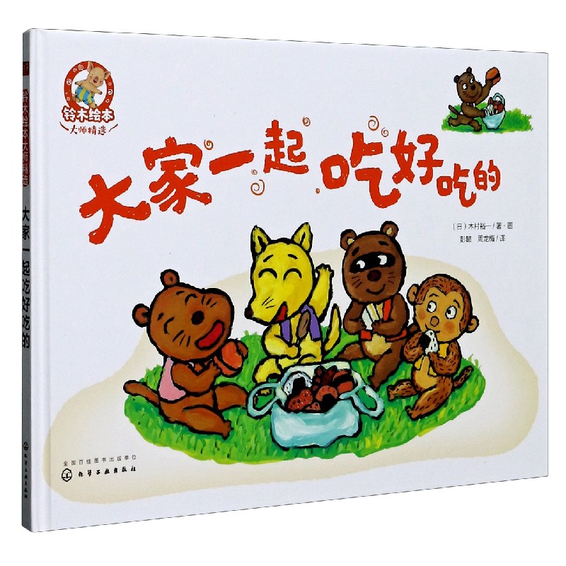 大家一起吃好吃的(精)/铃木绘本大师精选