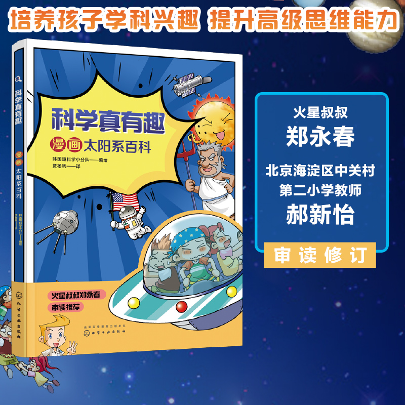 科学真有趣：漫画太阳系百科